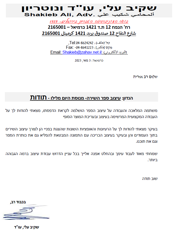 מכתב ההמלצה של עו"ד שקיב עלי על אוריה