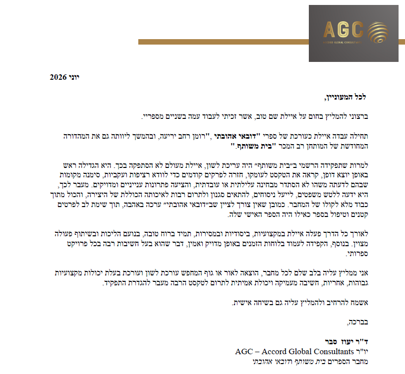 מכתב ההמלצה של ד"ר יעוז סבר על איילת